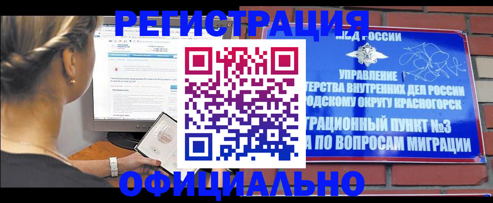 прописка законно в Красном Куте